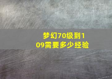 梦幻70级到109需要多少经验