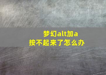 梦幻alt加a按不起来了怎么办