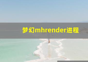 梦幻mhrender进程