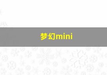 梦幻mini