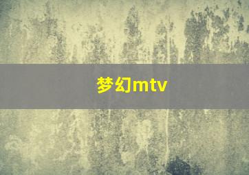 梦幻mtv