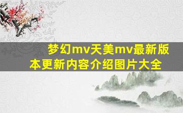 梦幻mv天美mv最新版本更新内容介绍图片大全