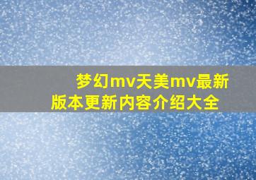 梦幻mv天美mv最新版本更新内容介绍大全