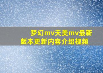 梦幻mv天美mv最新版本更新内容介绍视频