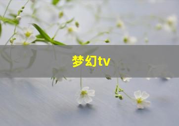 梦幻tv