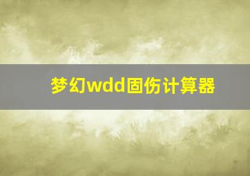 梦幻wdd固伤计算器