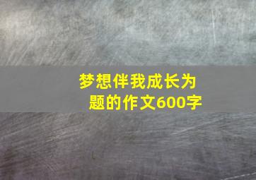 梦想伴我成长为题的作文600字