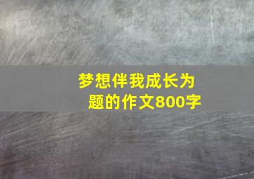 梦想伴我成长为题的作文800字