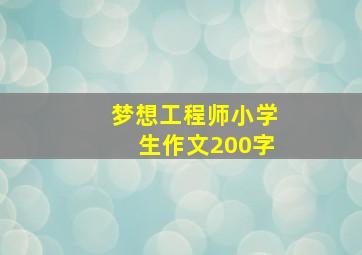 梦想工程师小学生作文200字