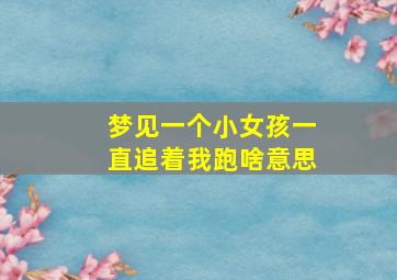 梦见一个小女孩一直追着我跑啥意思