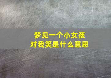 梦见一个小女孩对我笑是什么意思