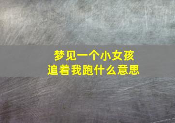 梦见一个小女孩追着我跑什么意思