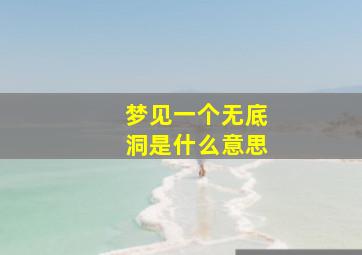 梦见一个无底洞是什么意思