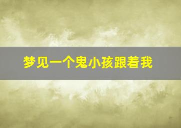 梦见一个鬼小孩跟着我