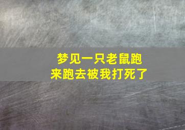 梦见一只老鼠跑来跑去被我打死了