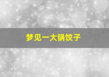 梦见一大锅饺子