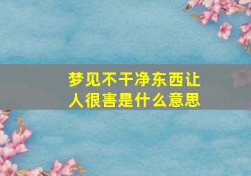 梦见不干净东西让人很害是什么意思