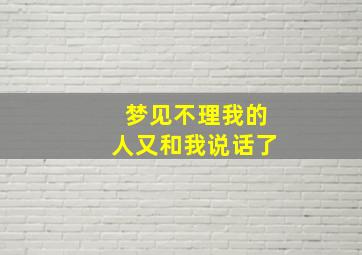 梦见不理我的人又和我说话了