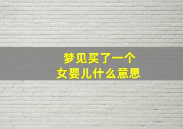 梦见买了一个女婴儿什么意思