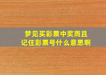 梦见买彩票中奖而且记住彩票号什么意思啊