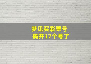 梦见买彩票号码开17个号了