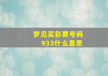 梦见买彩票号码933什么意思