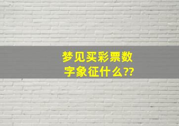 梦见买彩票数字象征什么??