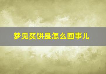 梦见买饼是怎么回事儿