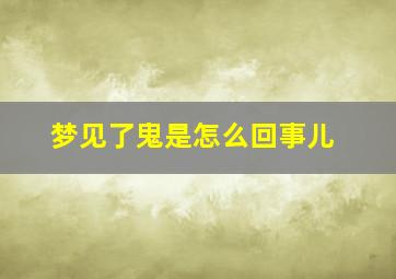 梦见了鬼是怎么回事儿