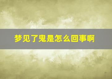 梦见了鬼是怎么回事啊