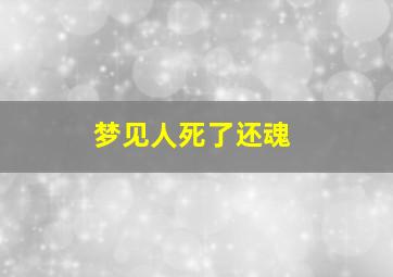 梦见人死了还魂