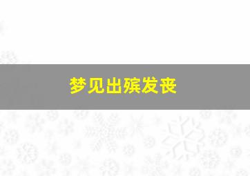 梦见出殡发丧