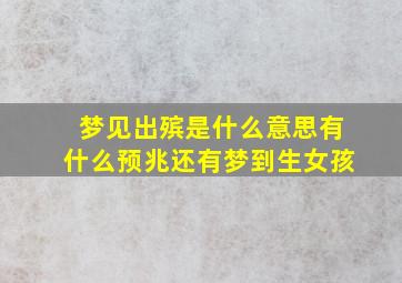 梦见出殡是什么意思有什么预兆还有梦到生女孩