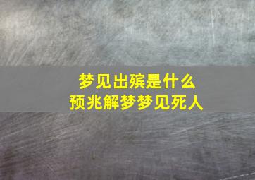 梦见出殡是什么预兆解梦梦见死人