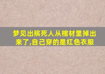 梦见出殡死人从棺材里掉出来了,自己穿的是红色衣服