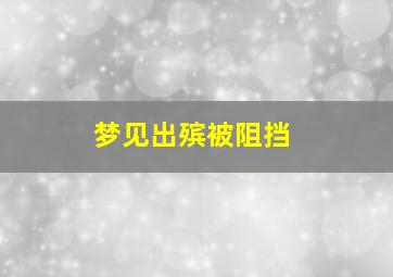 梦见出殡被阻挡