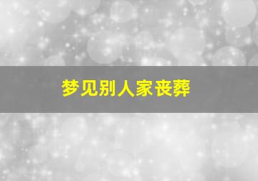 梦见别人家丧葬