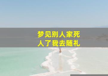 梦见别人家死人了我去随礼