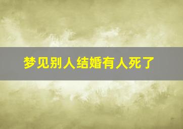 梦见别人结婚有人死了