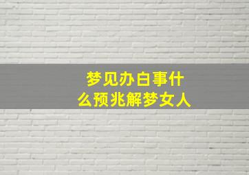 梦见办白事什么预兆解梦女人