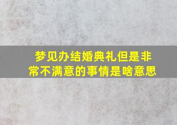 梦见办结婚典礼但是非常不满意的事情是啥意思