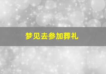 梦见去参加葬礼