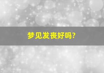 梦见发丧好吗?