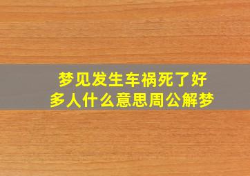 梦见发生车祸死了好多人什么意思周公解梦