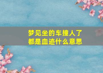 梦见坐的车撞人了都是血迹什么意思