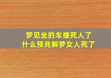 梦见坐的车撞死人了什么预兆解梦女人死了