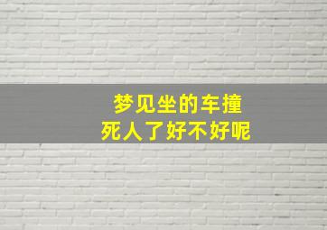 梦见坐的车撞死人了好不好呢