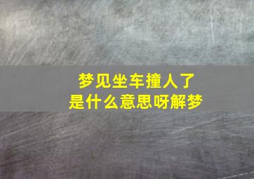 梦见坐车撞人了是什么意思呀解梦