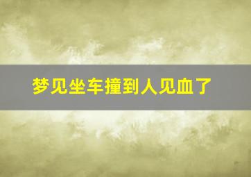 梦见坐车撞到人见血了