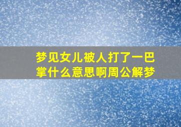 梦见女儿被人打了一巴掌什么意思啊周公解梦